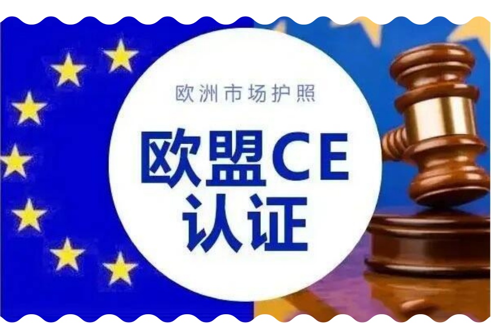 CE认证是什么,为什么要做CE认证?CE认证的流程周期费用